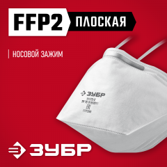 Полумаска фильтрующая плоская, класс защиты FFP2, ЗУБР, 11172-2