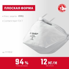 Полумаска фильтрующая плоская, класс защиты FFP2, ЗУБР, 11172-2