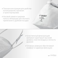 Полумаска фильтрующая плоская, класс защиты FFP2, ЗУБР, 11172-2