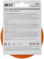 Алмазный гибкий шлифовальный круг АГШК (липучка), сухое шлифование, 100 мм, Р 200 FIT 39853