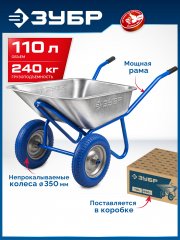 ЗУБР ПК-202, 110 л, 240 кг, в коробке, двухколесная, полиуретановые колеса, строительная тачка, Профессионал (39970)