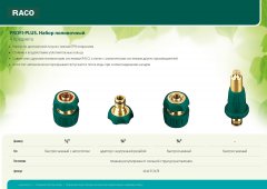 Поливочный набор RACO Profi-Plus 4 предмета 4244-55147B