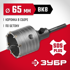 Коронка с державкой по бетону ЗУБР 65 мм, SDS-Plus 29211-65