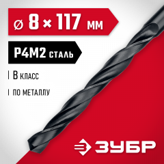 Сверло по металлу ЗУБР Мастер быстрорежущая сталь P4M2, класс B, 8х117 мм 29605-8