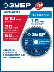 ЗУБР Тонкорез 210х30 x 1.8 мм, 60Т, диск пильный по дереву, тонкий рез, Профессионал (36933-210-30-60)