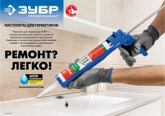 Пистолет для герметика ЗУБР ПРОФЕССИОНАЛ 310 мл 06633-31