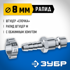 Переходник ЗУБР Профессионал штуцер "елочка" 8 мм - рапид штуцер, с хомутом 64918-08