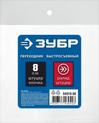 Переходник ЗУБР Профессионал штуцер "елочка" 8 мм - рапид штуцер, с хомутом 64918-08