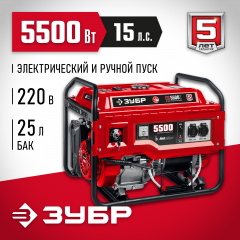 Бензиновый генератор с электростартером ЗУБР 5500 Вт СБ-5500Е