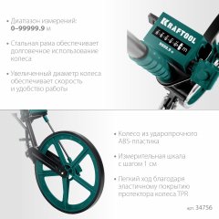 Измерительное колесо KRAFTOOL 99999 м 34756