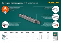 Закаленные скобы для степлера KRAFTOOL тип 55 20 мм 5000 шт. 31789-20