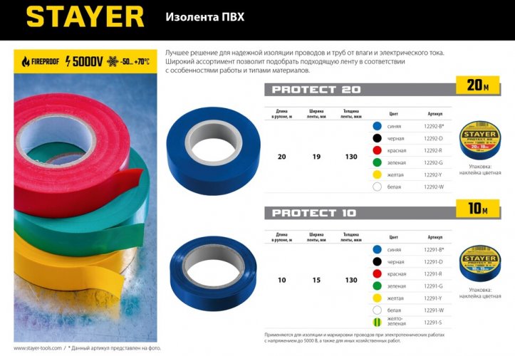 Изоляционная лента ПВХ STAYER Protect-20 19 мм х 20 м, черная 12292-D