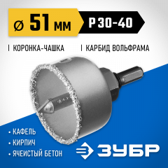 Коронка-чашка в сборе с державкой и сверлом ЗУБР Профессионал 51х25 мм, карбид-вольфрамовая крошка 33360-051_z01