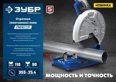Отрезная пила ЗУБР Профессионал d 355 мм, 2400 Вт ПО-355