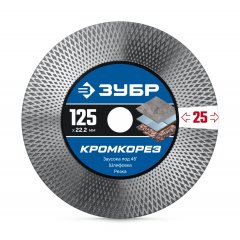 ЗУБР КРОМКОРЕЗ 125 мм (22.2 x 25 x 1.5 мм) алмазный диск, Профессионал (36670-125)
