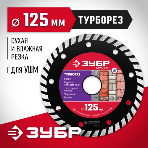 Алмазный отрезной диск ТУРБОРЕЗ 125 мм, по бетону, кирпичу, камню ЗУБР 36613-125_z01