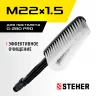Щетка для пистолета G-280 pro STEHER 75403-280-1