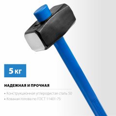 Кувалда с фибергласовой рукояткой, обратный всад, 5 кг СИБИН 20134-5