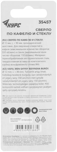 Сверло по кафелю, стеклу 12х90 мм КУРС 35457