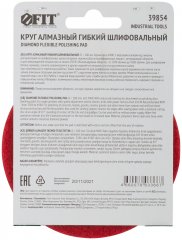 Алмазный гибкий шлифовальный круг АГШК (липучка), сухое шлифование, 100 мм, Р 400 FIT 39854