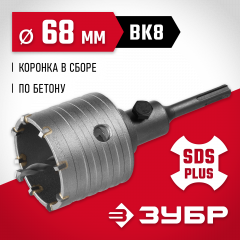 Коронка с державкой по бетону ЗУБР 68 мм, SDS-Plus 29211-68