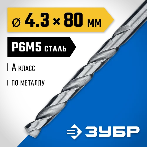 Сверло по металлу ЗУБР Проф-А 4.3х80 мм, сталь Р6М5 29625-4.3