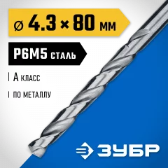 Сверло по металлу ЗУБР Проф-А 4.3х80 мм, сталь Р6М5 29625-4.3