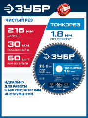 ЗУБР Тонкорез 216х30 x 1.8 мм, 60Т, диск пильный по дереву, тонкий рез, Профессионал (36933-216-30-80)
