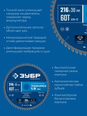 ЗУБР Тонкорез 216х30 x 1.8 мм, 60Т, диск пильный по дереву, тонкий рез, Профессионал (36933-216-30-80)
