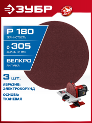 ЗУБР СШД-1050-К 305 мм, Р180, шлифовальный круг на липучке, 3 шт. (35671-180)