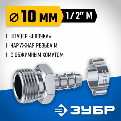 Переходник ЗУБР Профессионал штуцер "елочка" 10 мм - 1/2"M, с обжимным хомутом 64924-1/2-10