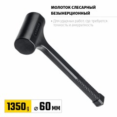 Цельнолитой безынерционный молоток STAYER 1350 г, 60 мм 2042-1350