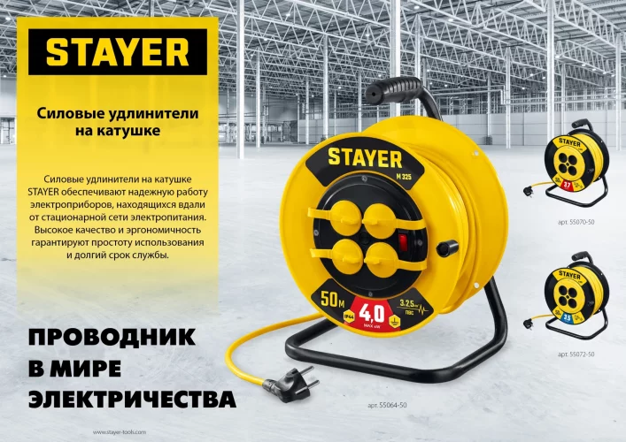 Силовой удлинитель на катушке STAYER S 225 ПВС 2x2.5 50м 3750Вт 55070-50