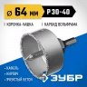Коронка-чашка в сборе с державкой и сверлом ЗУБР Профессионал 64х25 мм, карбид-вольфрамовая крошка 33360-064_z01