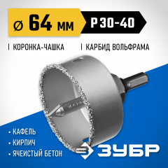 Коронка-чашка в сборе с державкой и сверлом ЗУБР Профессионал 64х25 мм, карбид-вольфрамовая крошка 33360-064_z01