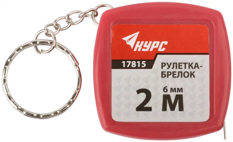 Рулетка-брелок, пластиковый корпус 2 м х 6 мм КУРС 17815