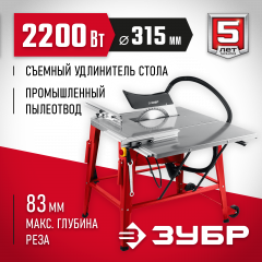 Напольный распиловочный станок ЗУБР со станиной и удлинителем, 2200 Вт СРЦ-315су