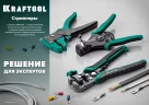 Полуавтоматический стриппер KRAFTOOL АК-62, 0.5 - 6 мм2, 22681