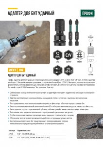 Адаптер для бит ударный CrV Профи 1/2"- НЕХ 1/4", 50 мм + 2 биты S2 кованые ударные 50 мм