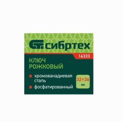 Ключ рожковый, 32 х 36 мм, CrV, фосфатированный, ГОСТ 2839 Сибртех 14333