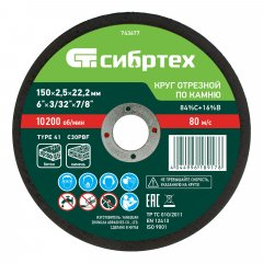 Круг отрезной по камню, 150 х 2,5 х 22,2 мм Сибртех 743677