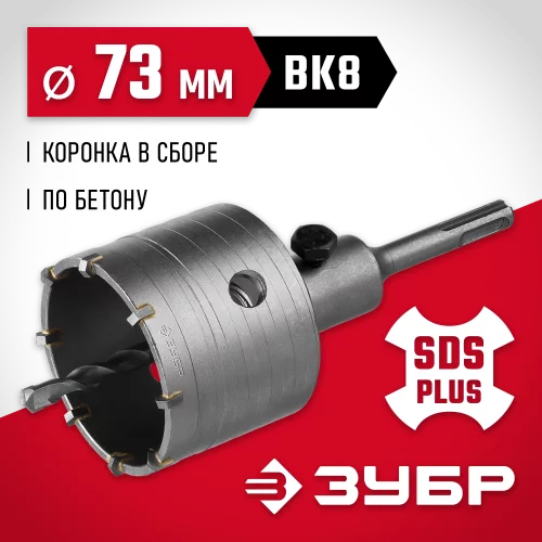 Коронка с державкой по бетону 73 мм, SDS-Plus ЗУБР 29211-73