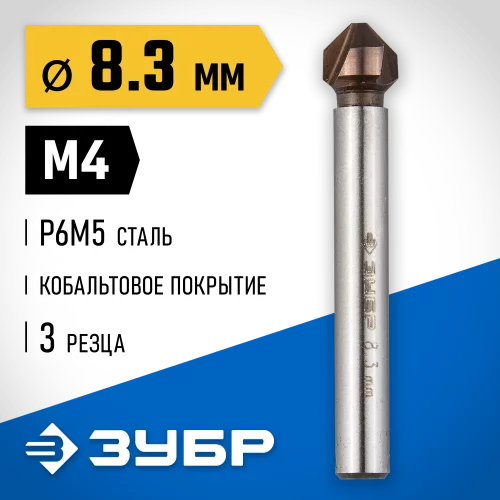 Конусный зенкер для раззенковки ЗУБР 8.3x50 мм, М4, кобальтовое покрытие 29732-4