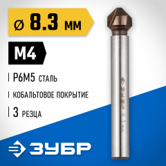 Конусный зенкер для раззенковки ЗУБР 8.3x50 мм, М4, кобальтовое покрытие 29732-4