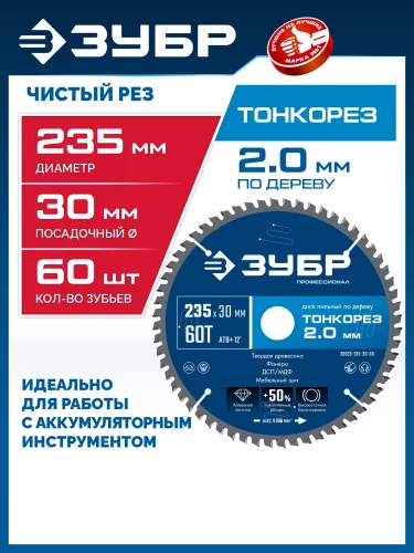 Тонкорез 235х30 x 2.0 мм, 60Т, диск пильный по дереву тонкий рез, Профессионал (36933-235-30-80) ЗУБР 36933-235-30-60