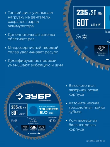 Тонкорез 235х30 x 2.0 мм, 60Т, диск пильный по дереву тонкий рез, Профессионал (36933-235-30-80) ЗУБР 36933-235-30-60