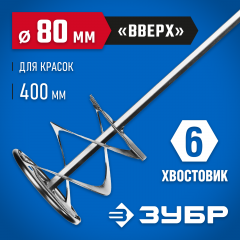 Миксер оцинкованный ПРОФЕССИОНАЛ для красок (80х400 мм; HEX 8 мм) ЗУБР 0603-08-40_z02