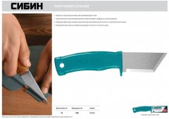 Нож универсальный, 180 мм, СИБИН 09546