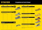 Гладилка пластиковая, 130х280 мм, STAYER 0809