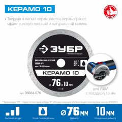 Алмазный отрезной сплошной диск Профессионал Керамо-10 76х10 мм ЗУБР 36664-076